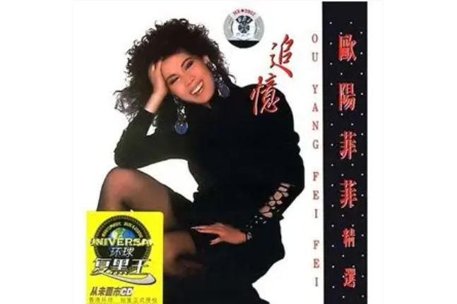 追憶(歐陽菲菲演唱歌曲) 追憶(歐陽菲菲演唱歌曲)