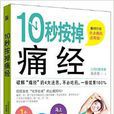 10秒按掉痛經 10秒按掉痛經