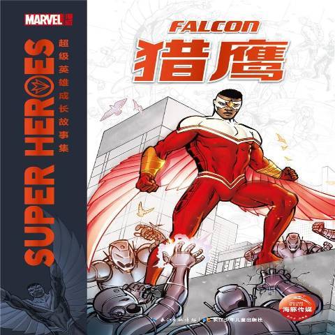 獵鷹(2018年長江少年兒童出版社出版的圖書) 獵鷹(2018年長江少年兒童出版社出版的圖書)