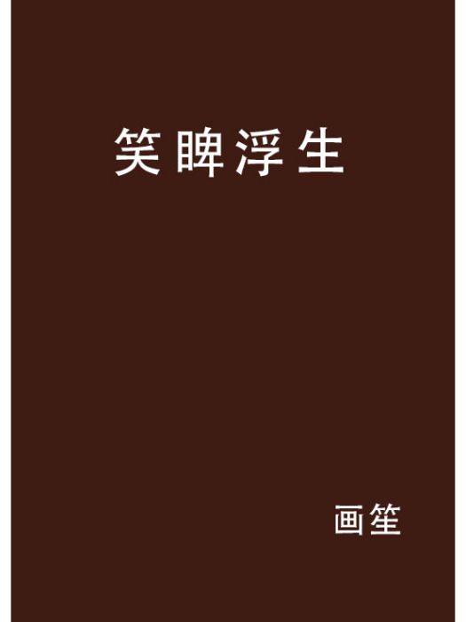 笑睥浮生