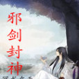 邪劍封神 邪劍封神