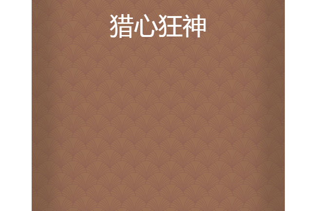 獵心狂神