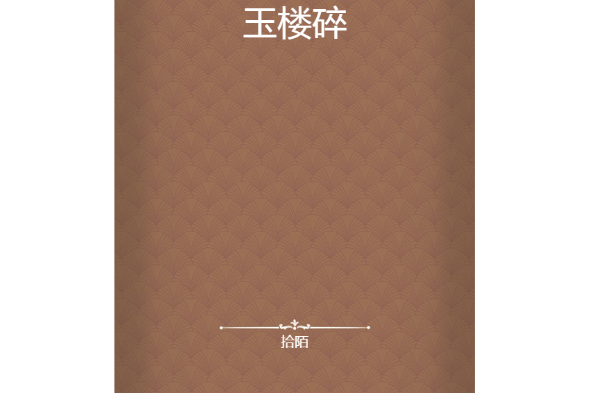 玉樓碎 玉樓碎