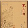 鬼在江湖 鬼在江湖