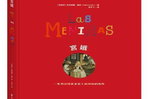 宮娥(2017年鄭州大學出版社出版的圖書) 宮娥(2017年鄭州大學出版社出版的圖書)
