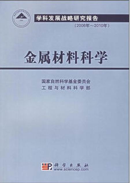 金屬材料科學— 學科發展戰略研究報告（2006年-2010年）(金屬材料科學)