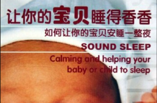 讓你的寶貝睡得香香：如何讓你的寶貝安睡一整夜