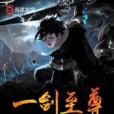 一劍至尊(山海天著網路小說) 一劍至尊(山海天著網路小說)
