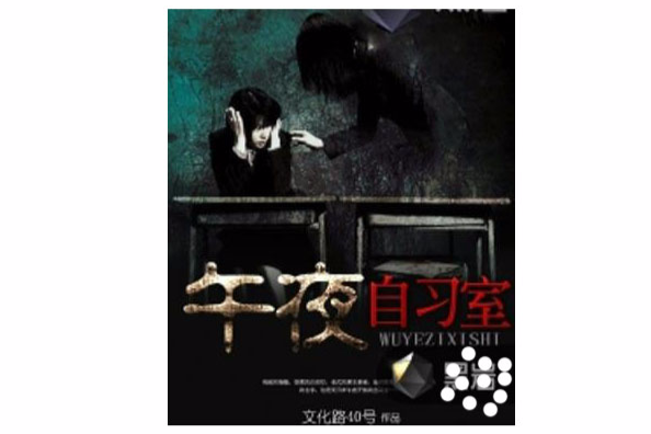 午夜自習室 午夜自習室