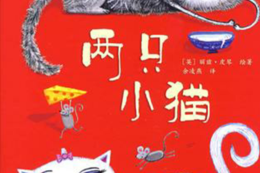 兩隻小貓 兩隻小貓