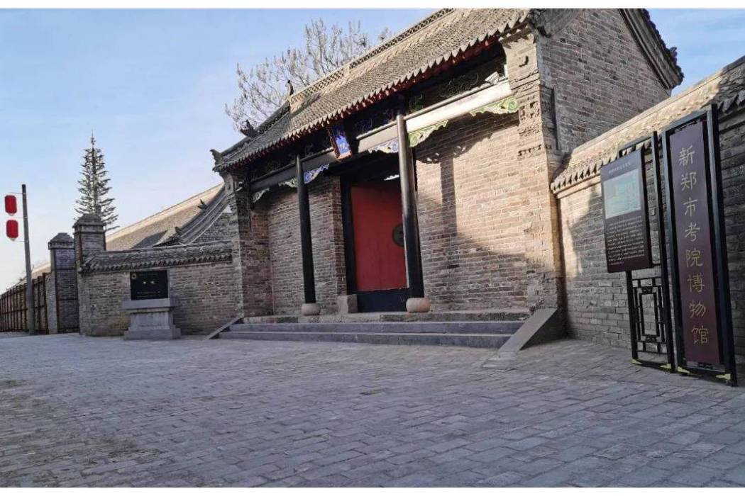 新鄭考院 新鄭考院