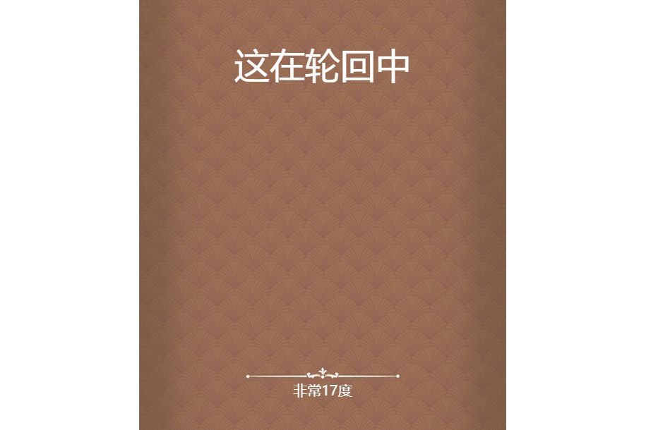 這在輪迴中