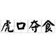 虎口奪食 虎口奪食