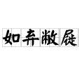 如棄敝屣 如棄敝屣