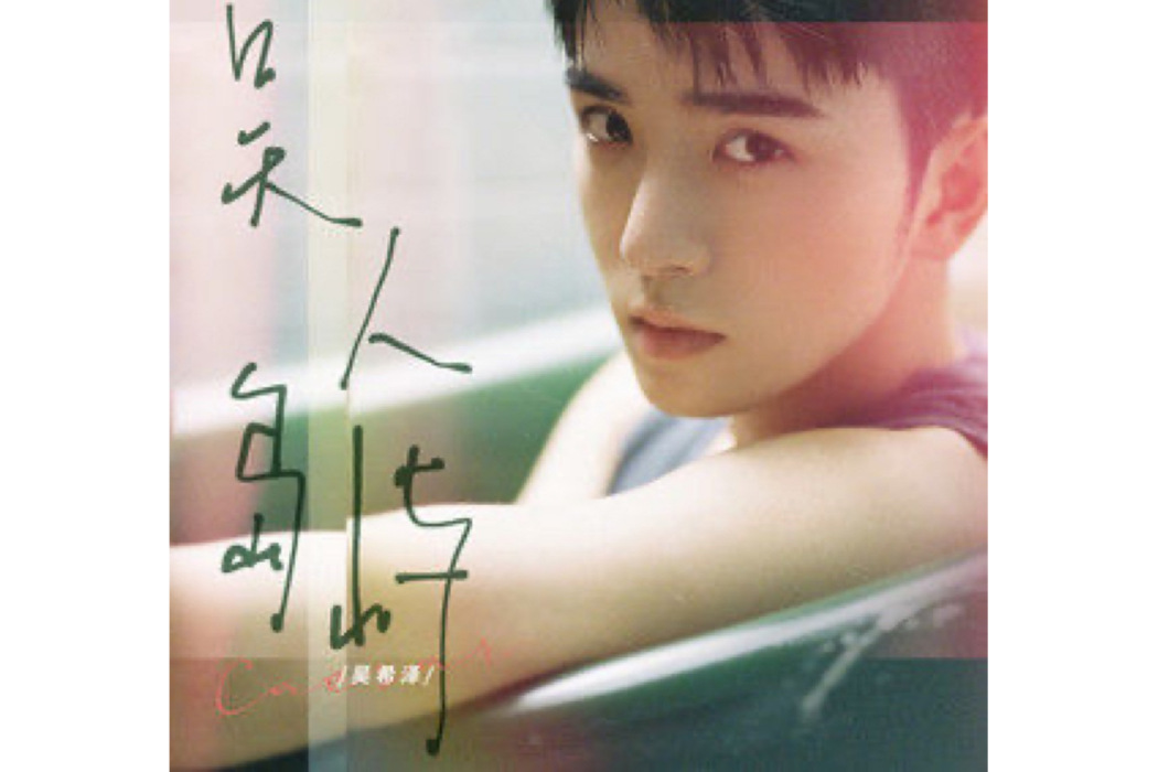 快餐式戀愛(吳希澤演唱的歌曲) 快餐式戀愛(吳希澤演唱的歌曲)