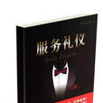 服務禮儀(黃文靜,向夢知著圖書) 服務禮儀(黃文靜,向夢知著圖書)