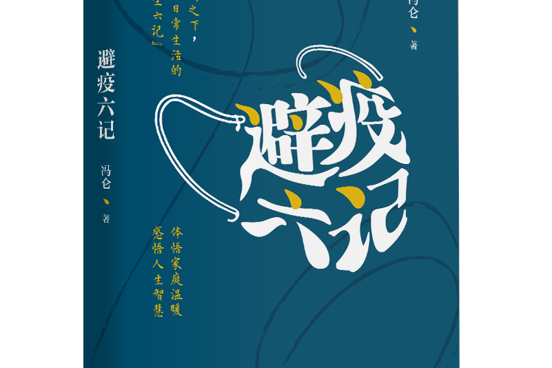 避疫六記 避疫六記