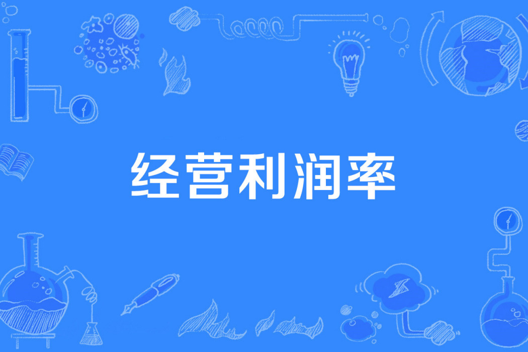 經營利潤率 經營利潤率