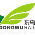 東烏鐵路 東烏鐵路