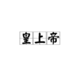 皇上帝 皇上帝