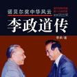 諾貝爾獎中華風云:李政道傳(李政道傳) 諾貝爾獎中華風云:李政道傳(李政道傳)