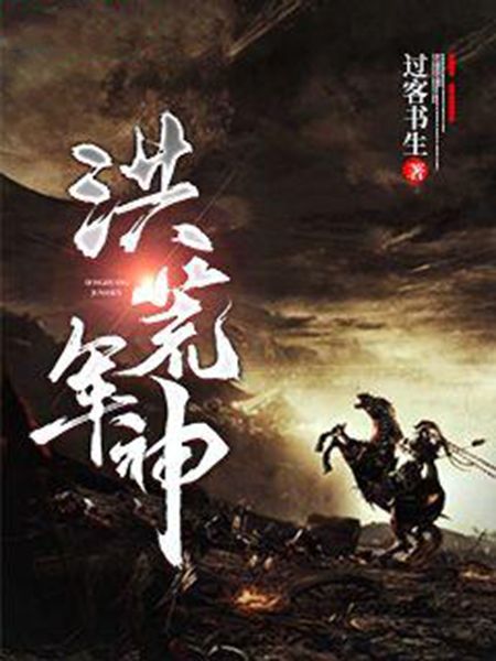 洪荒軍神
