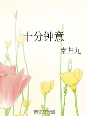 十分鐘意 十分鐘意