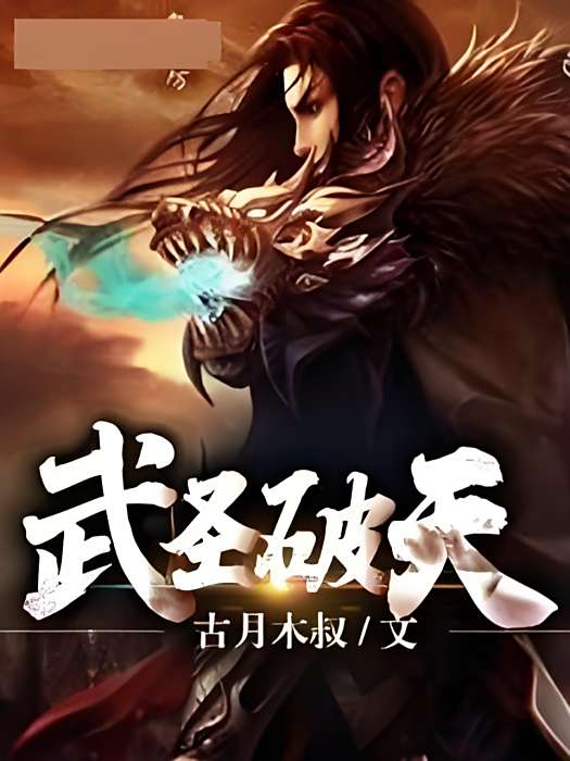 武聖破天 武聖破天