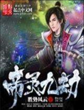 帝靈九劫 帝靈九劫