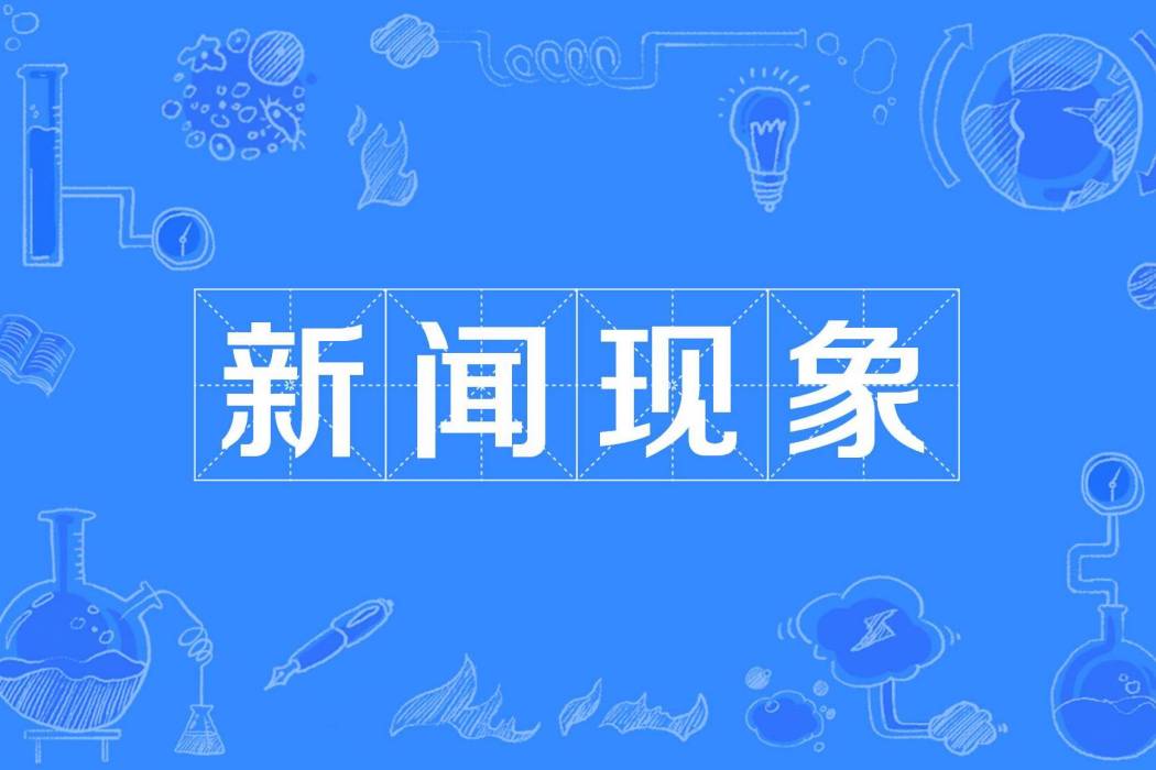 新聞現象 新聞現象