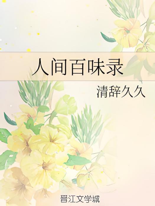 人間百味錄 人間百味錄