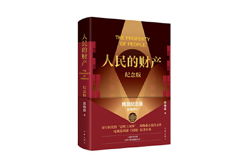 人民的財產(2023年作家出版社出版的圖書) 人民的財產(2023年作家出版社出版的圖書)
