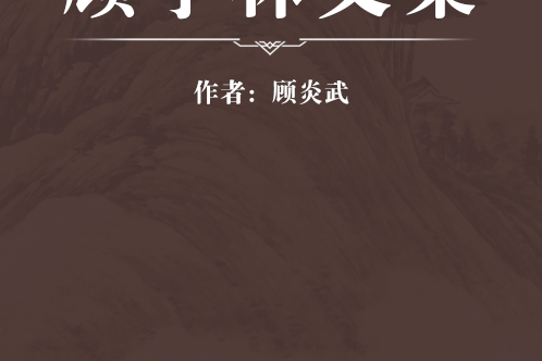 顧亭林文集 顧亭林文集