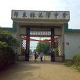 流澤中學 流澤中學