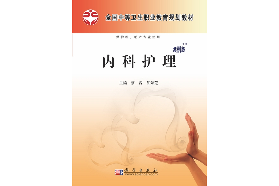 內科護理(2010年科學出版社出版的圖書) 內科護理(2010年科學出版社出版的圖書)