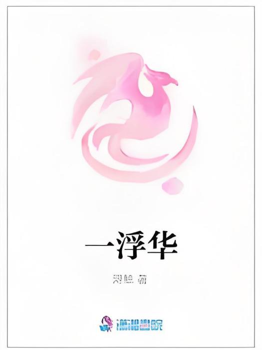 一浮華 一浮華