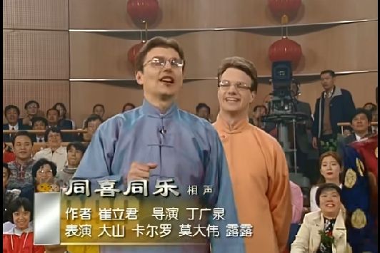 同喜同樂(1999年春晚相聲) 同喜同樂(1999年春晚相聲)