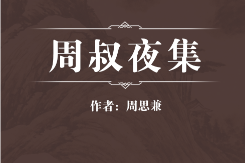 周叔夜集 周叔夜集