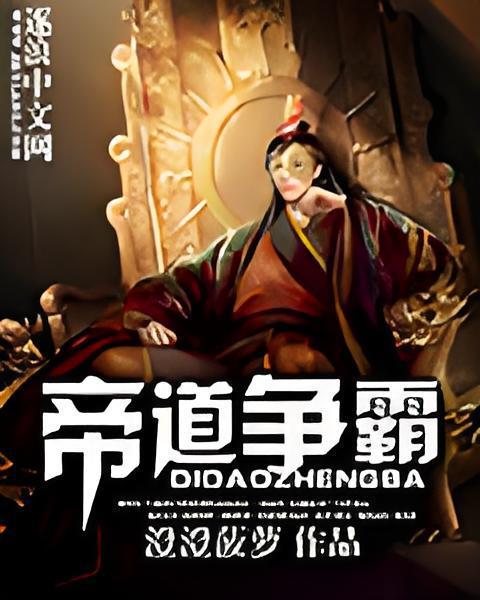 帝道爭霸 帝道爭霸