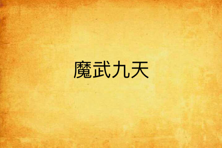 魔武九天 魔武九天
