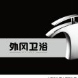外岡衛浴 外岡衛浴