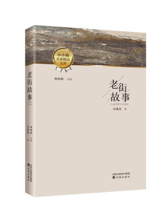 老街故事(2022年瀋陽出版社出版的圖書) 老街故事(2022年瀋陽出版社出版的圖書)