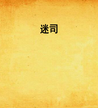 迷司 迷司