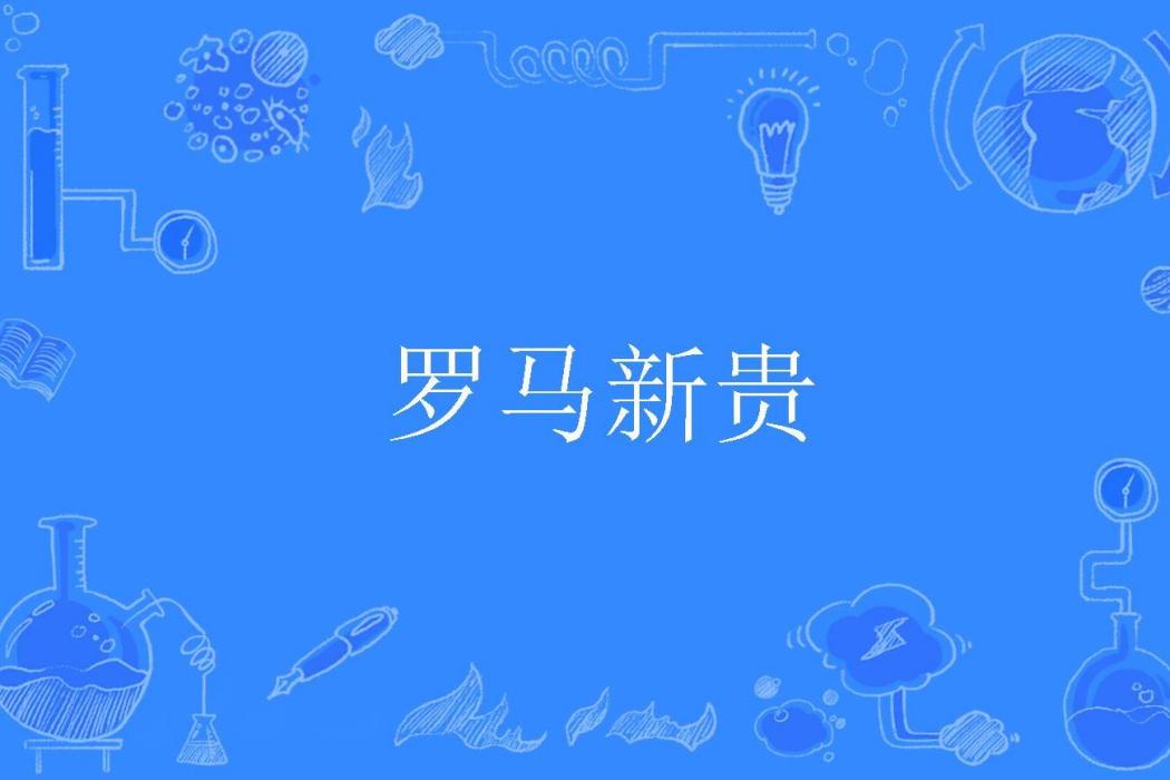 羅馬新貴 羅馬新貴