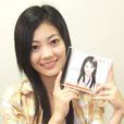 今井優(日本女子偶像團體AKB48二期生) 今井優(日本女子偶像團體AKB48二期生)