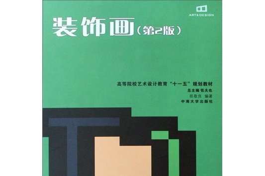 裝飾畫(現代藝術設計系列教材·裝飾畫) 裝飾畫(現代藝術設計系列教材·裝飾畫)