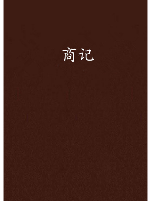 商記 商記