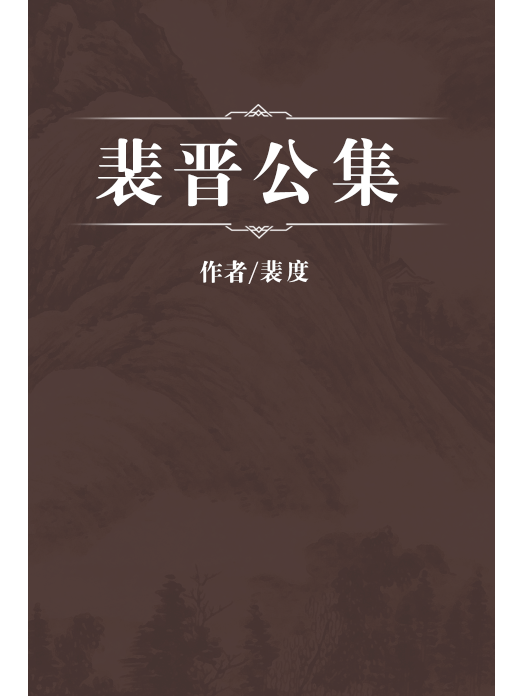 裴晉公集 裴晉公集