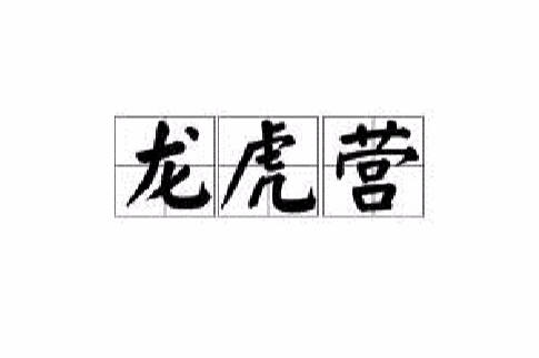 龍虎營 龍虎營