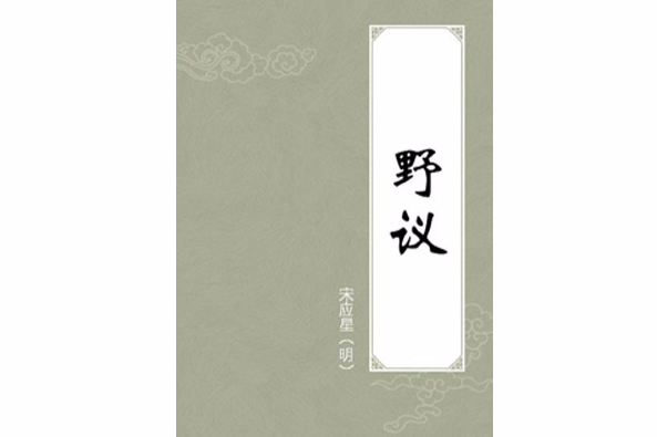 野議 野議